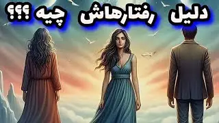 دلیل رفتاراش چیه؟؟؟