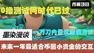 0撸测试网时代已过，分享未来一年最适合币圈小资金的交互。币圈资产一万美金以内最优赚钱方式