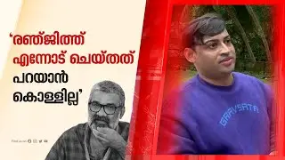 അവസരം ചോദിച്ചെത്തിയപ്പോൾ പീഡിപ്പിച്ചു; രഞ്ജിത്തിനെതിരെ യുവാവിന്റെ പരാതി | Ranjith | Sexual Abuse