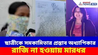 Hooghly News: ছাত্রীকে এ কী প্রস্তাব অধ্যাপিকার! পুলিশের দ্বারস্থ ছাত্রী, দেখুন কী অভিযোগ