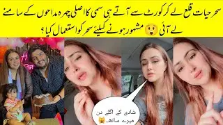 Sehar Hayat Live Telling Truth About Her Marriage With Singer Sami Rasheed