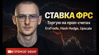 Ставка ФРС Торгую на проп-счетах EraTrade | Hash HEdge | Upscale
