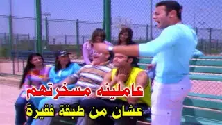 عشان فقير وغلبان بيتعدو عليه وبيهينو كرامته وسط النادي