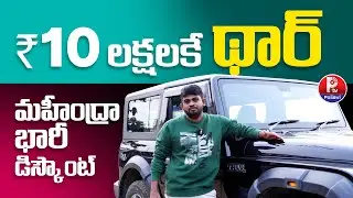 10 లక్షలకే థార్.. మహీంద్రా భారీ డిస్కౌంట్| Mahindra Thar Price| One SUV To Rule Them All| Pallavi TV