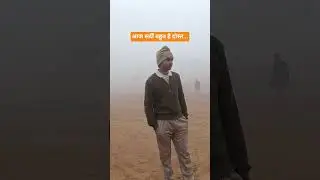 आज सर्दी बहुत है दोस्त...#shorts #trending #sardi #cops