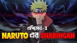 কি হতো যদি Naruto এর কাছে Sharingan থাকতো ?  Naruto what if EP 1 