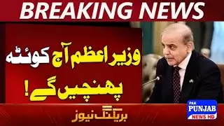Pm Shehbaz Sharif addresses a meeting in Quetta | News Update | Breaking News | Pak Punjab News Hd