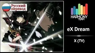 [X RUS cover] SpareAlchemist  &ndash; eX Dream [Harmony Team]