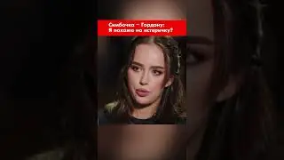 Симбочка &ndash; Гордону: Я похожа на истеричку? #shorts