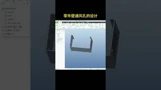 零件壁通风孔的设计