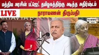 🔴 நேரலை: மத்திய அரசின் பட்ஜெட் தமிழகத்திற்கு அடித்த அதிர்ஷ்டம் நாராயணன்  திருப்பதி!