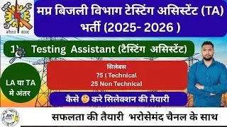 मध्य प्रदेश बिजली विभाग टेस्टिंग असिस्टेंट सिलेबस।MP TA Syllabus।Mp Bijli Vibhag Testing Assistant 