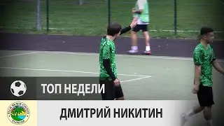 Дмитрий Никитин (Майами, 21-й тур)