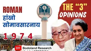 The 3 Opinions of Home Minister, 1974 #bodo #bodoculture