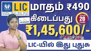 LIC New Scheme 2025 – நடுத்தர மக்களுக்கு புதிய நம்பிக்கை! | Jan Suraksha Plan 880 Explained 🏦