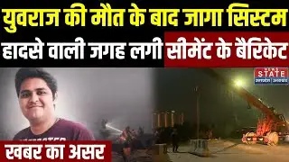Yuvraj Mehta Car Accident Greater Noida:मौत के बाद जागा सिस्टम, हादसे वाली जगह लगी सीमेंट के बैरिकेट