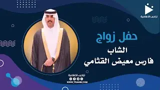 حفل زواج الشاب فارس معيض القثامي