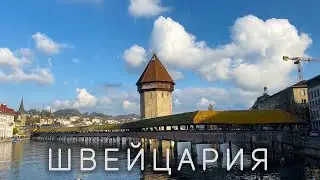 Швейцария: что можно увидеть за 12 часов?