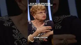 Секретная операция Моссад #израиль #агент #шпион