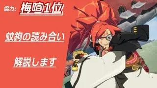 【GGST】梅喧のメイン技、蚊鉤の読みあいを梅喧1位の方の協力の元徹底解説Part1！【GUILTY GEAR STRIVE】