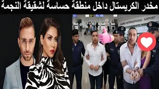 القبض على حسام حبيب واعترافات خطيرة لشقيقة نجمة شهيرة هربنا المخدرات داخل مكان حساس في جسمي