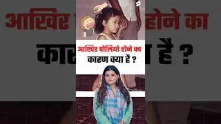 What is the cause of polio? Polio Cause by Kajal Mam #polio #poliovirus #facts #shorts