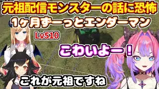 ヴィヴィが元祖配信モンスターの話に恐怖する（マイクラでエンダーマンを狩り続けてレベル500超えたちょこ先生）【ホロライブ切り抜き/大神ミオ/綺々羅々ヴィヴィ/癒月ちょこ】