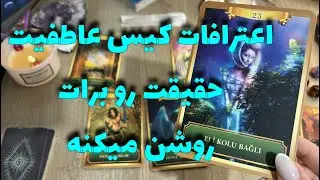 فال تاروت یونیکورن-اعترافات کیس عاطفیت حقیقت رو برات روشن میکنه