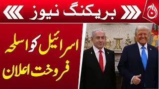 U.S. announces arms sales to Israel - Breaking News - Aaj News