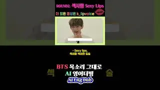 AI영어더빙-Run BTS 달려라방탄! Round2.섹시함! Sexy Lips! BTS 목소리그대로, AI BTS speaking English #bts #shorts