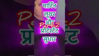 प्रोटेस्टेंट सुधार के राजनीतिक और सामाजिक परिणाम || मार्टिन लूथर और प्रोटेस्टेंट सुधार आंदोलन