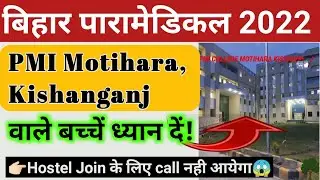 PMI Motihara Kishanganj College Important Notice || Bihar Paramedical College 2022