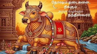 இன்று பிரதோஷம் கேட்க வேண்டிய , தோஷம் தடைகளை  நீக்கும் அருள் வழங்கும் நந்தீஸ்வரர்!