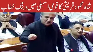 Shah Mehmood Qureshi Historical Speech Today | 11 April 2022 | AbbTakk | BC1F