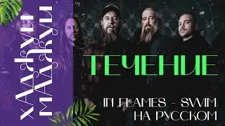 In Flames - Swim (кавер на русском). Течение.