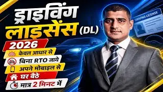 Online Driving Licence Apply | ड्राइविंग लाइसेंस घर बैठे बनाएं  | How to Apply New Driving License