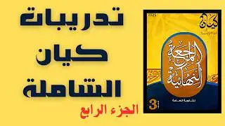 كيف تحل أي سؤال نحو؟ | تطبيق على تدريبات كيان الشاملة 2025