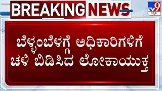 Lokayukta Raids KIADB AEE's Residence In Dharwad & Taggahalli GP Member Residence In Mandya