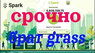 #sparkchain  СРОЧНО !!!! ЗАНИМАЙ МЕСТО !!! БРАТ ГРАСС!!!