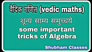 || वैदिक गणित || Vedic Maths||Algebra Tricks||SUNYAM SAMYASAMUCCAYE(शून्यं साम्य समुच्चये)||part-6||