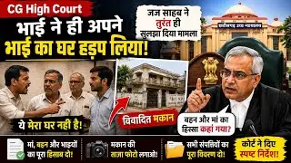 CG High Court | भाई ने ही अपने भाई का घर हड़प लिया, जज साहब ने तुरंत ही सुलझा दिया मामला #ias #law