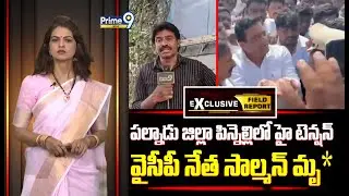 పల్నాడు జిల్లా పిన్నెల్లిలో హై టెన్షన్.. వైసీపీ నేత సాల్మన్ మృ* | Field Report | Prime9 News