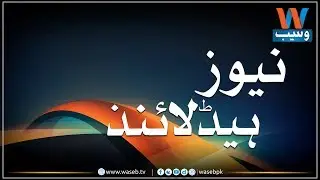 Waseb Headlines 1PM | 18-July-201