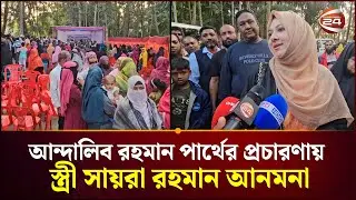 জমে উঠেছে ভোটের মাঠ; আন্দালিব রহমান পার্থের প্রচারণায় স্ত্রী সায়রা রহমান আনমনা | Andaleeve Rahman