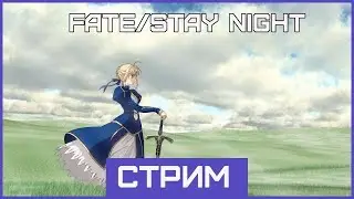 [СТРИМ] ► Fate/Stay Night ► Легендарная Новелла (Часть 14)
