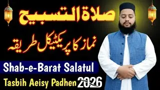 Shab-e-Barat mein Salatul Tasbeeh padhne ka Practical tarika | salatul tasbeeh ki namaz ka tarika