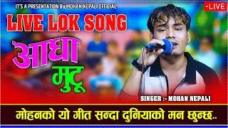 एकदमै मिठो सारा नेपालीको मनमा बसेको गीत//AADHA MUTU//By Mohan Nepali..