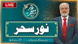 LIVE - Noor-e-Sehar With Justice (R) Nazeer Ahmad Ghazi | 03 Feb 2026 | 24 News HD