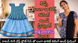 #cotton saree weast blouse piece to langa jacket cutting and stitching/langa stitching