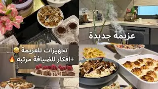 سويت عزيمة متكاملة 😍حلويات وسويت وعشاء يفتح النفس✨♥️|شاركت معكم قبل وأثناء وبعدالعزيمة عيشو الاجواء 